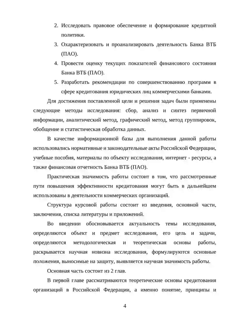 Пути повышения эффективности кредитования юридических лиц в коммерческом банке 4