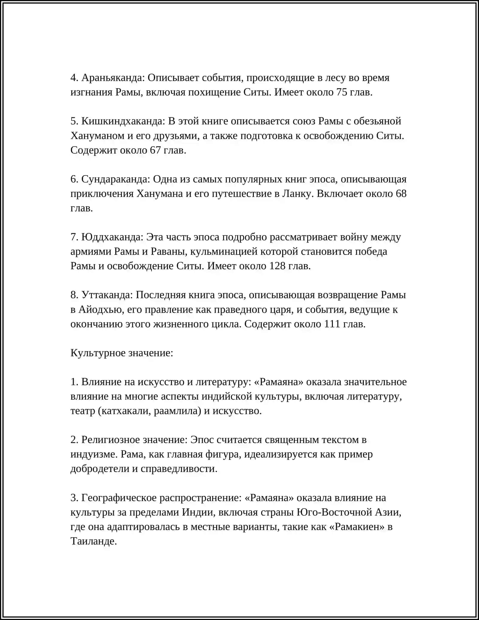 РАМАЯНА 4