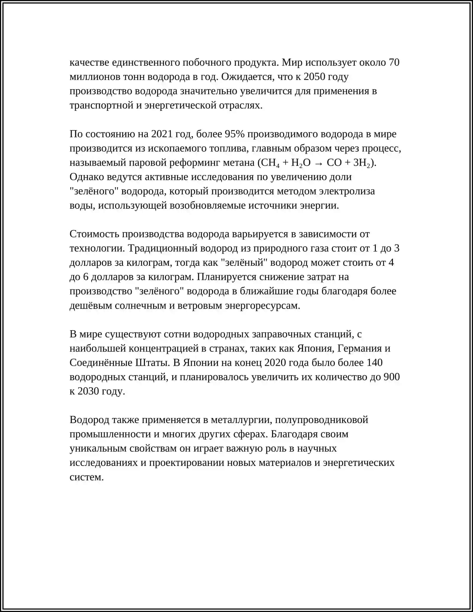Водород 4