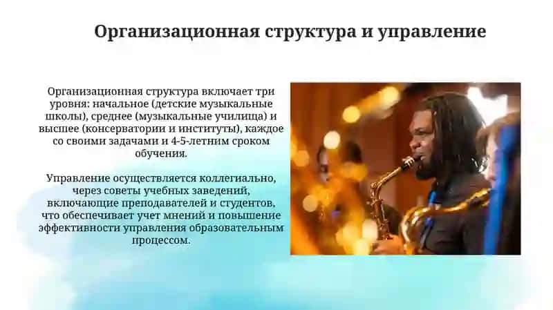 Управление и организация в системе музыкального воспитания и образования 4