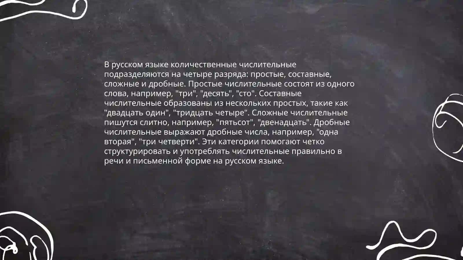 Имена числительные в русском языке 4