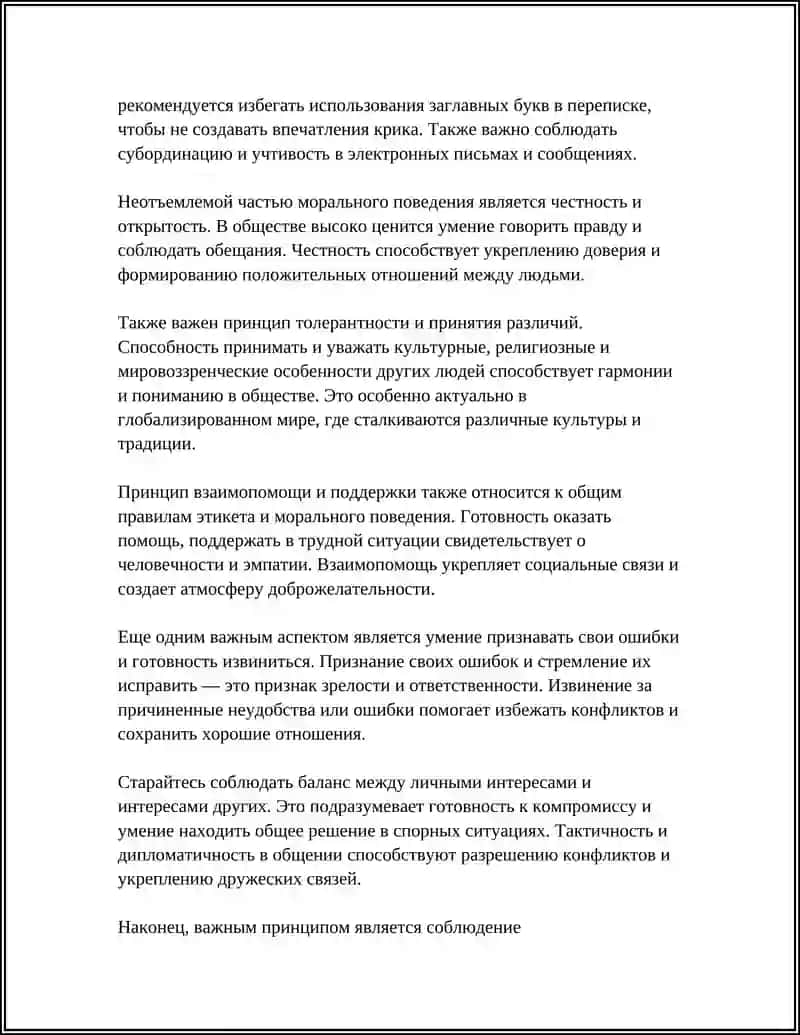 ПРАВИЛА ЕТИКЕТА. КОДЕКС МОРАЛИ 4