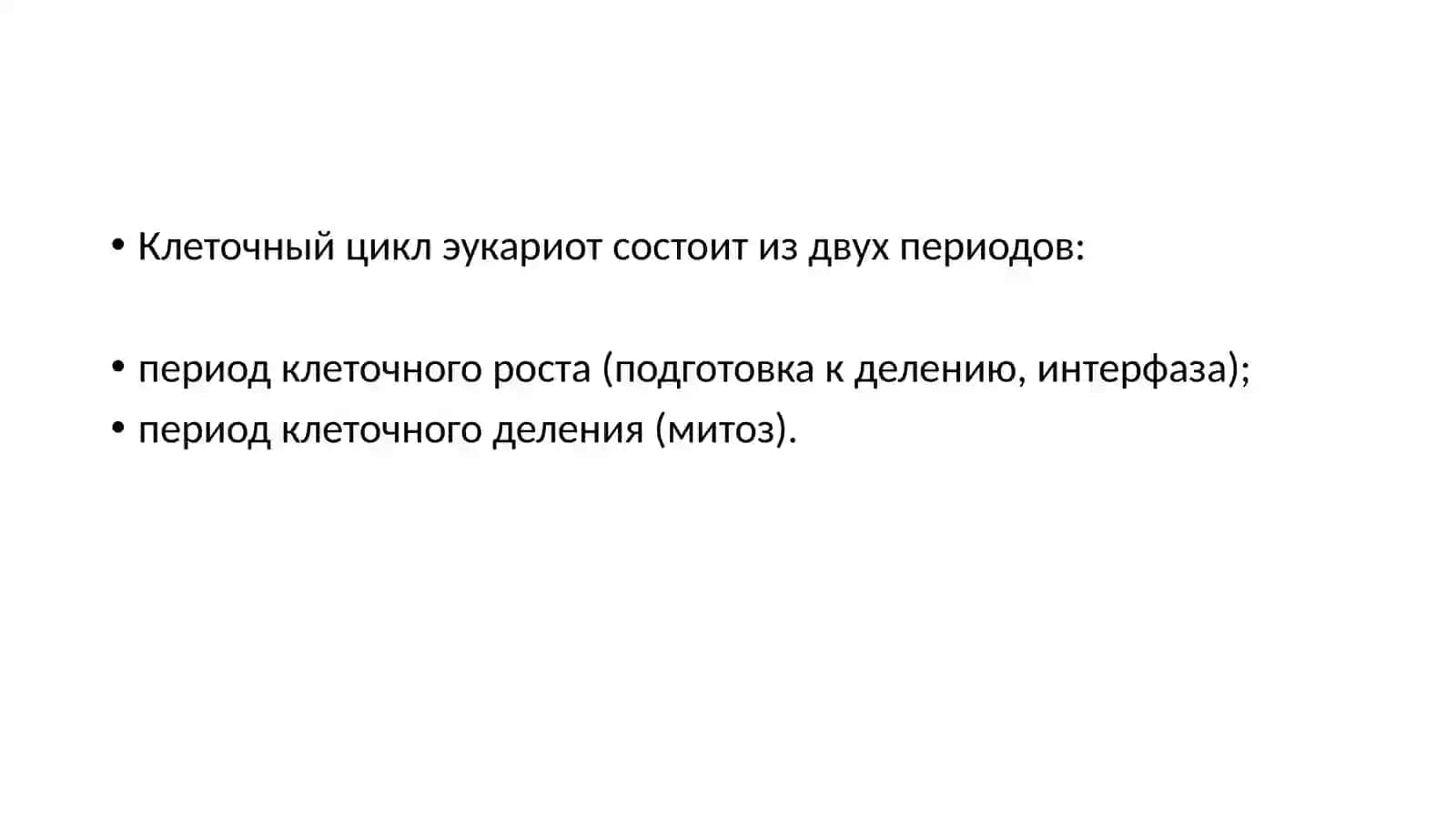 Клеточный цикл 4