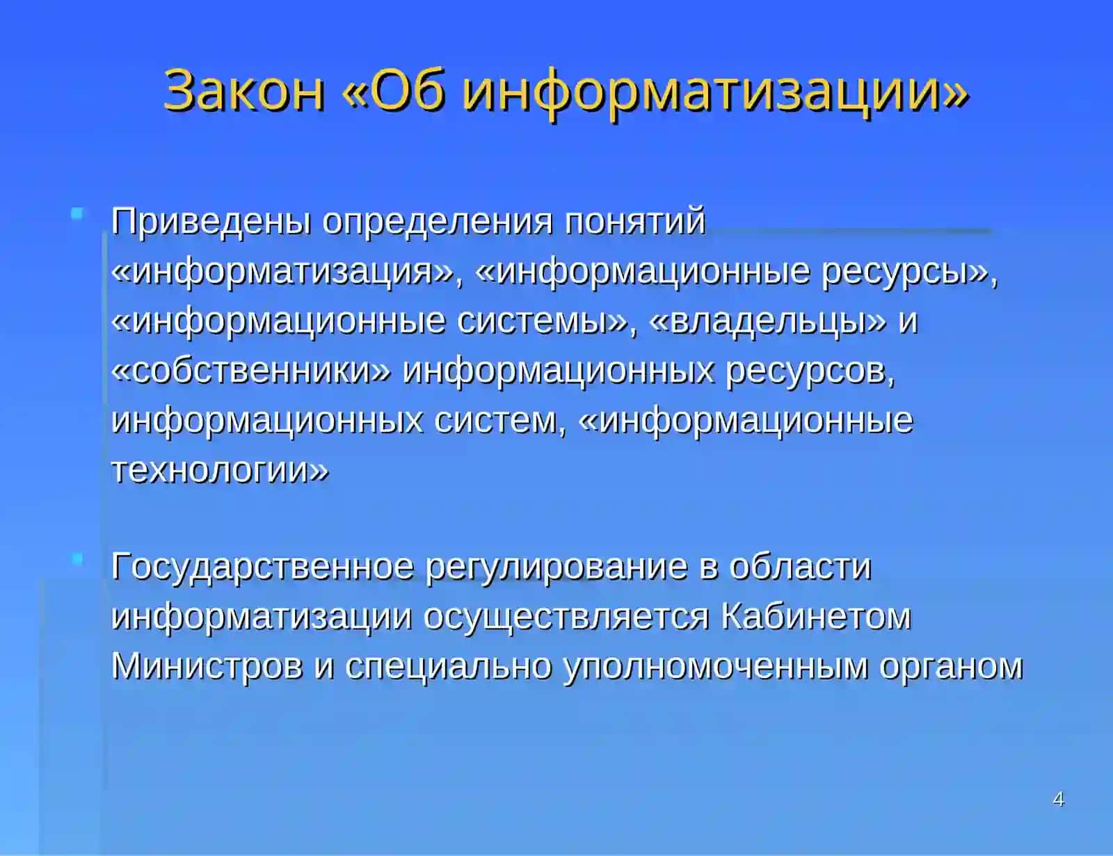 Закон "Об информатизации" 4