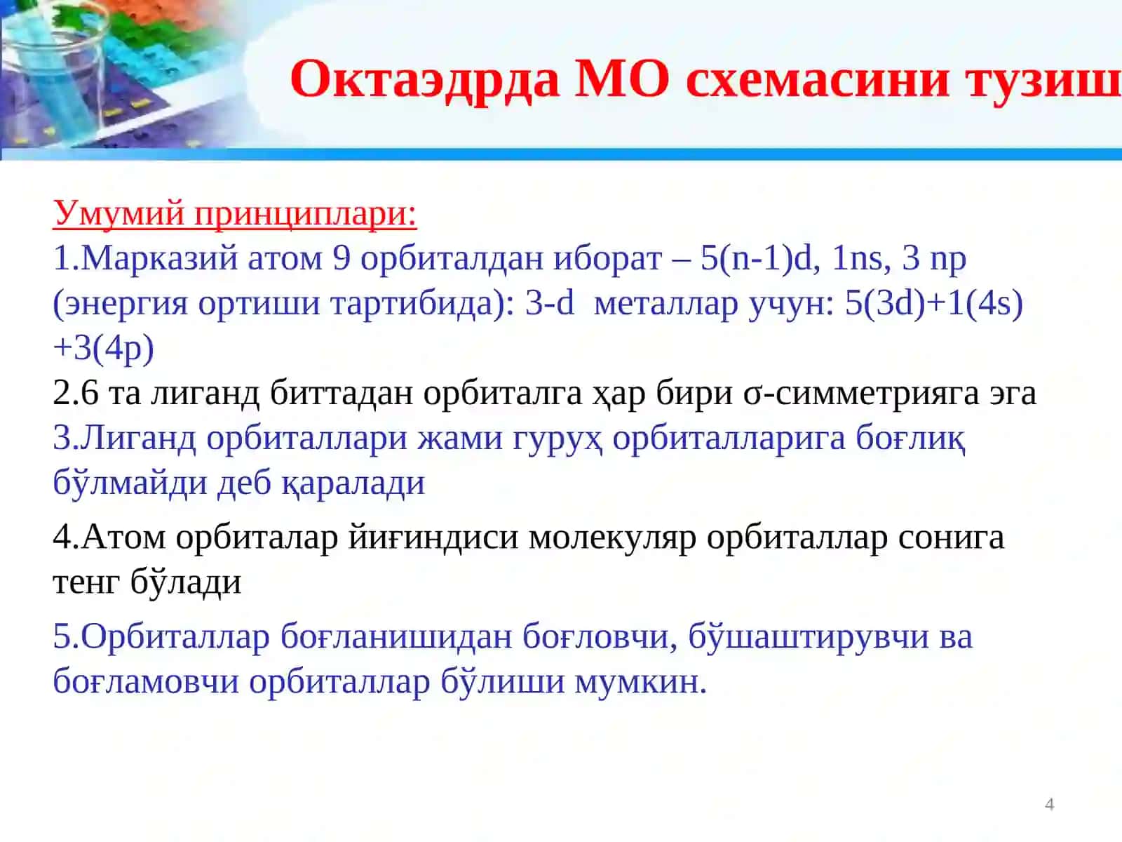 Семинар.Лиганд майдон назарияси 4