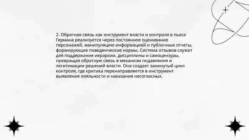Проблематика пьесы Германа "Обратная связь" 4