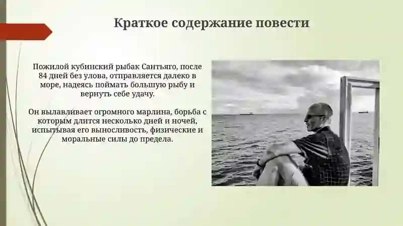 Старик и море 4