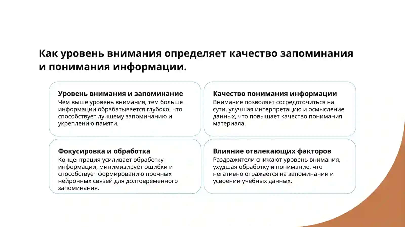 Значение внимание при приёме информация 4