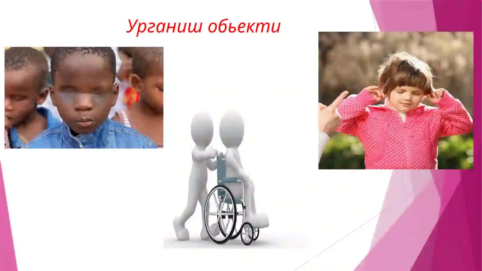 Махсус психология 4