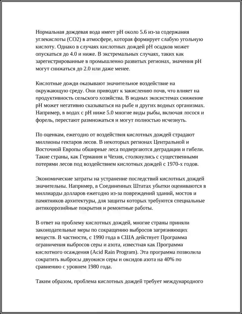 КИСЛОТНЫЙ ДОЖДИ 4