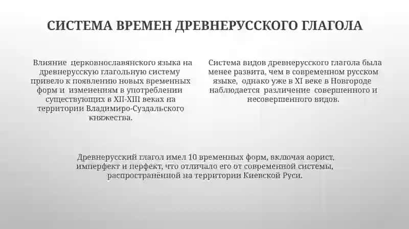 История древнерусская глагола 4