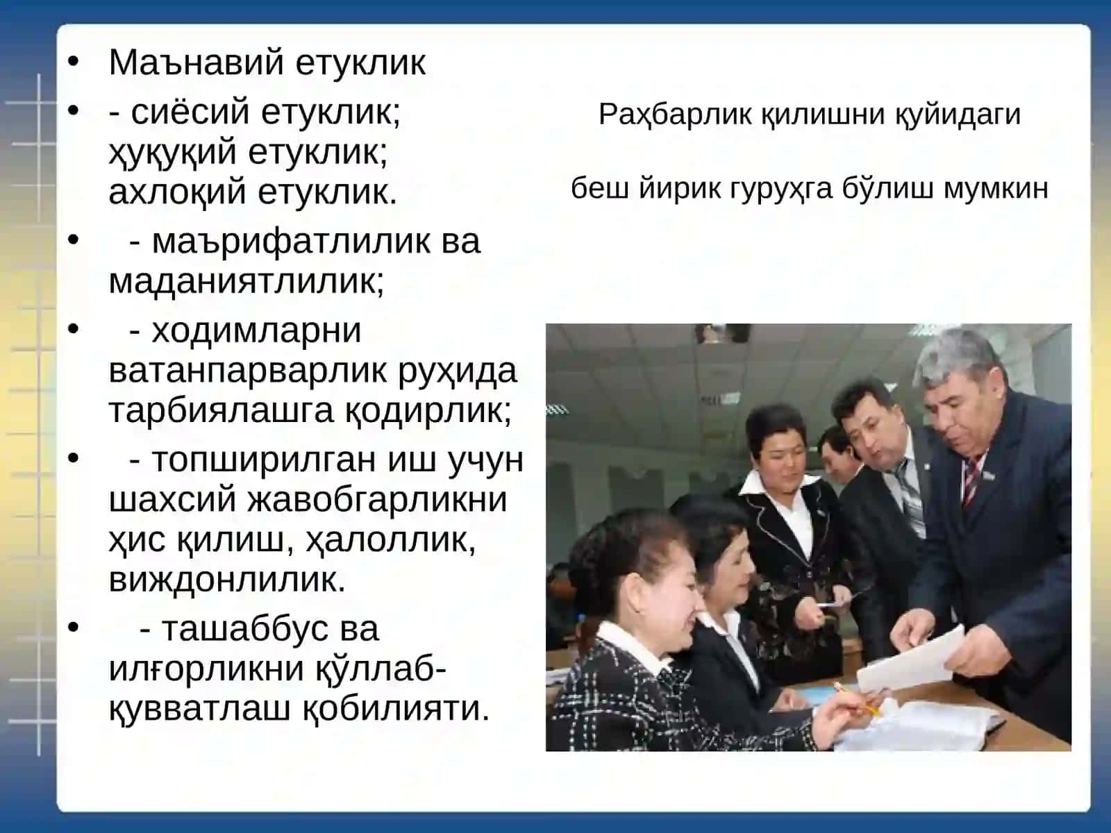 Раҳбар ва унинг шахси 4