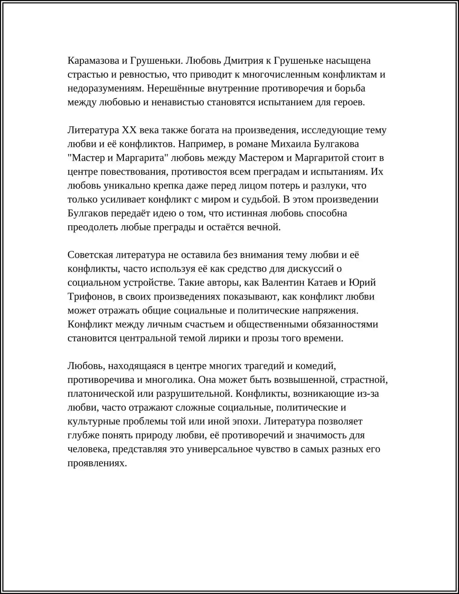 ТЕМА ЛЮБВИ И ЕЁ КОНФЛИКТОВ 4