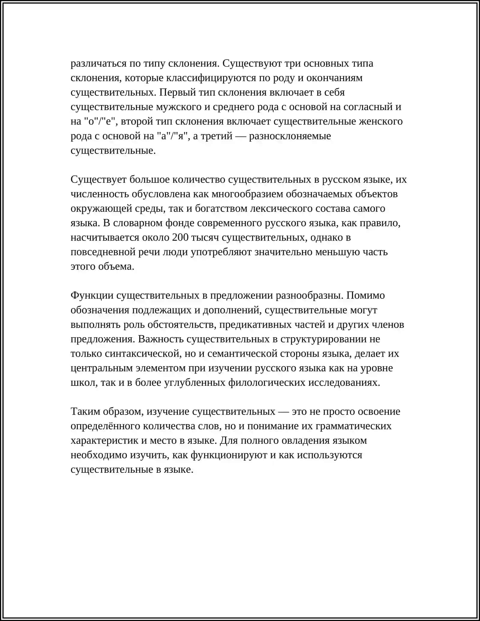 ИМЯ СУЩЕСТВИТЕЛЬНОЕ 4