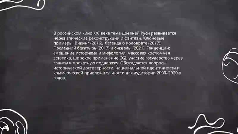 Древней рус как отражена в современной культуре 4
