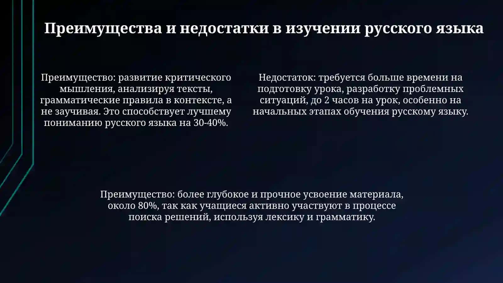 Проблемное обучение на уроках русского языка 4
