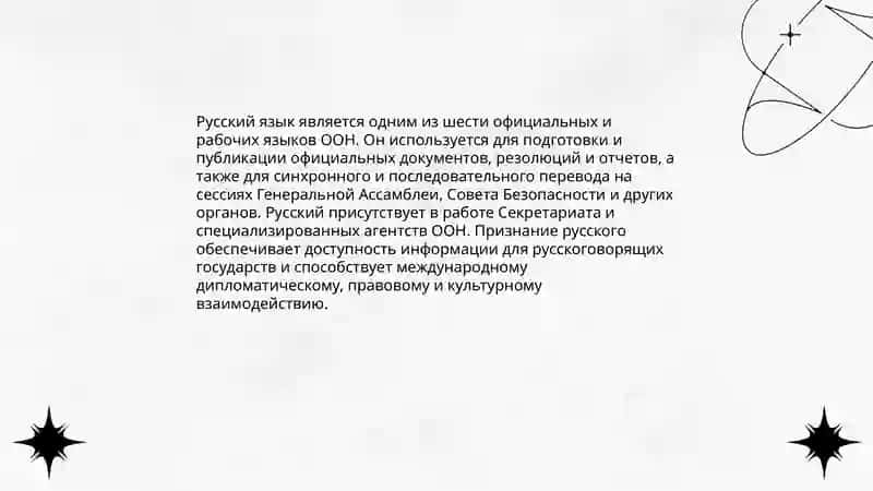 Международное значение русского языка 4