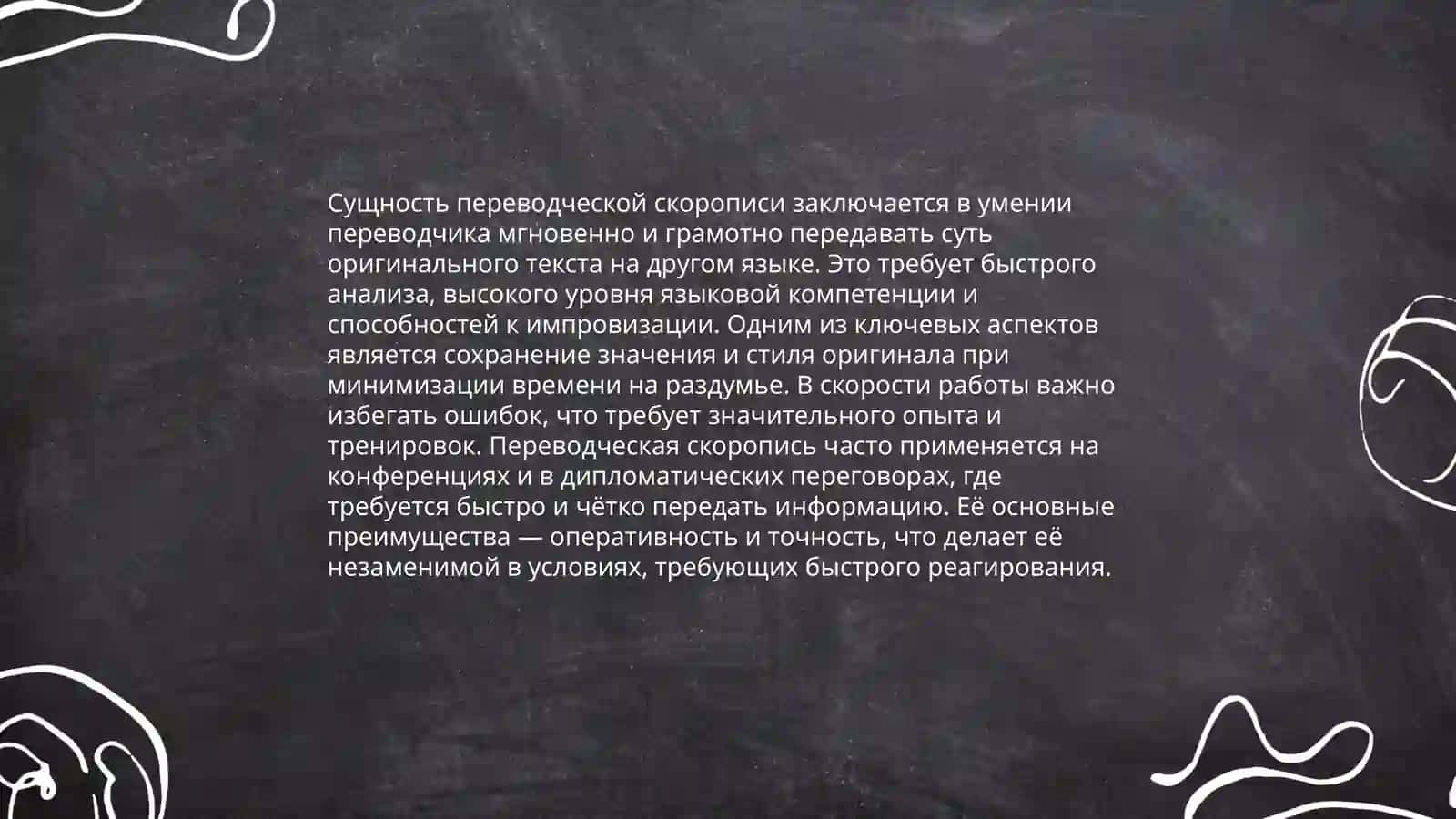 Переводческая скоропись. Методы перевода 4