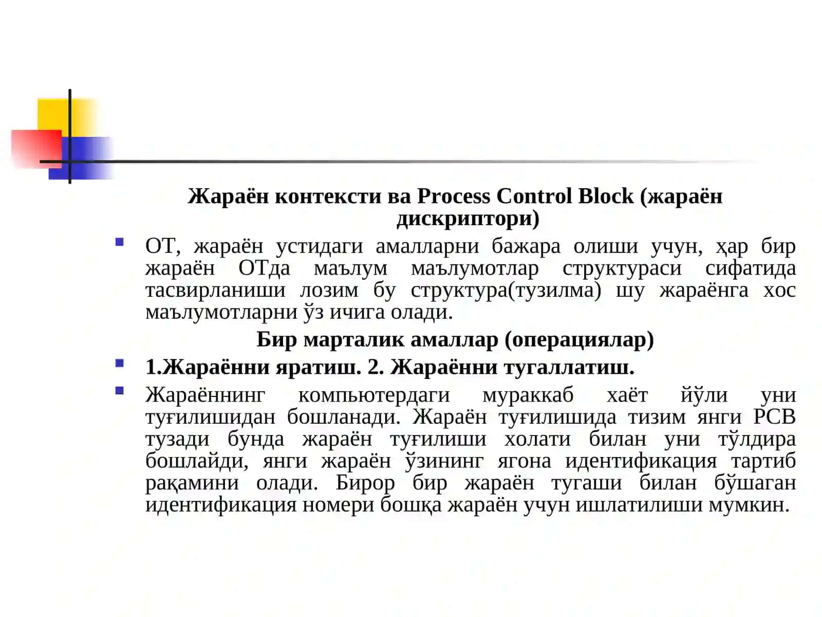 7-Маъруза. ОТларда жараён тушунчаси 4