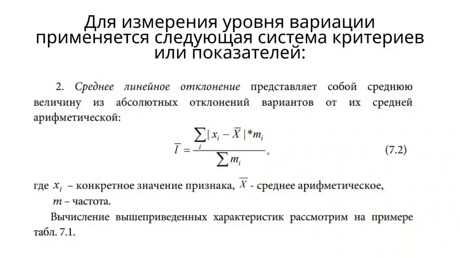 ПОКАЗАТЕЛИ ВАРИАЦИИ 4