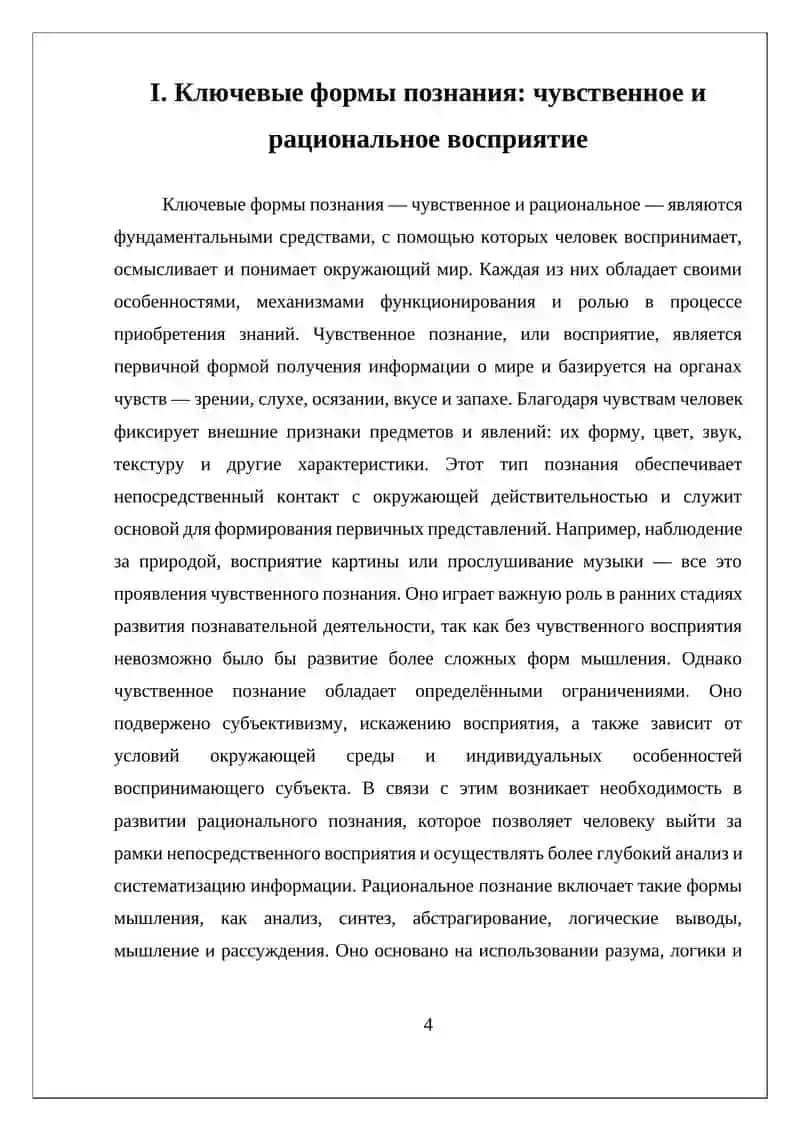 ОСНОВНЫЕ ФОРМЫ И МЕТОДЫ ПОЗНАНИЯ 4