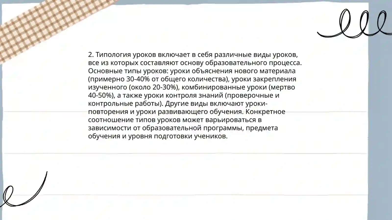 Формы обучения. Урок – основная форма учебного процесса в школе 4