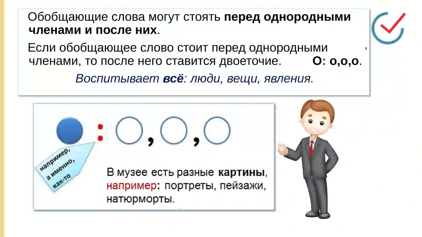 Обобщающие слова при однородных членах предложения 4