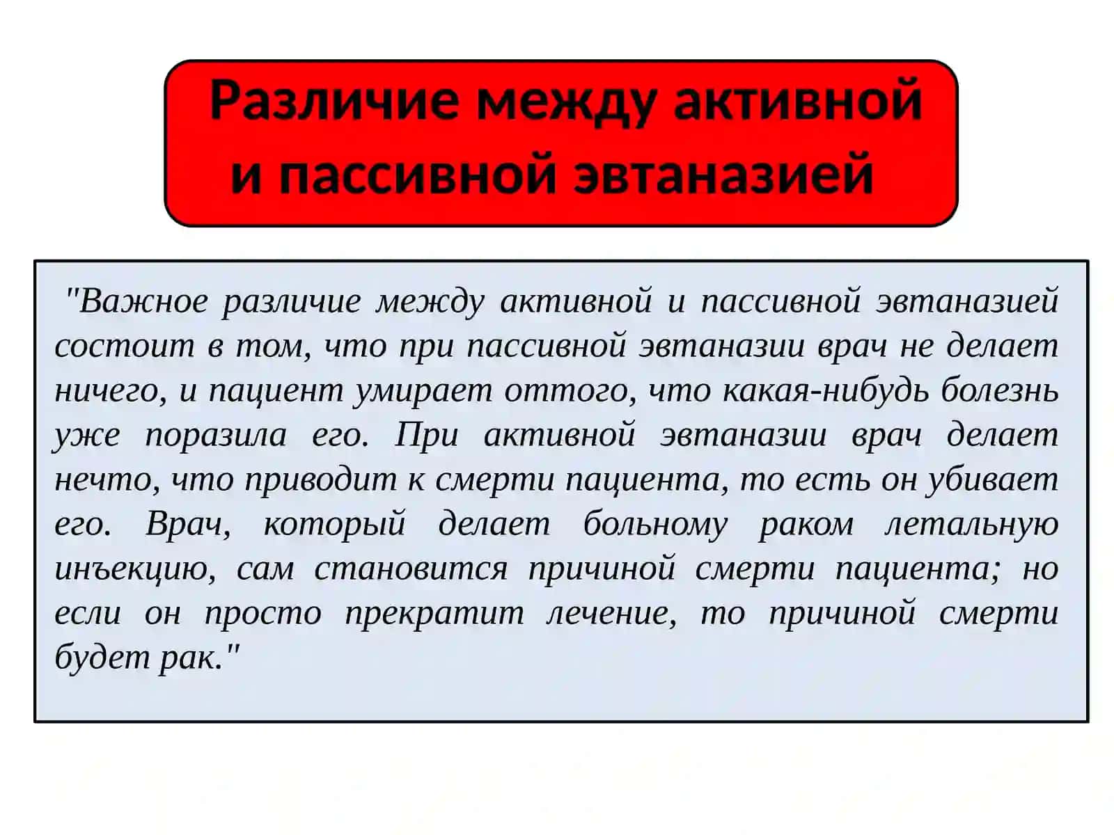 Эвтаназия: за и против? 4