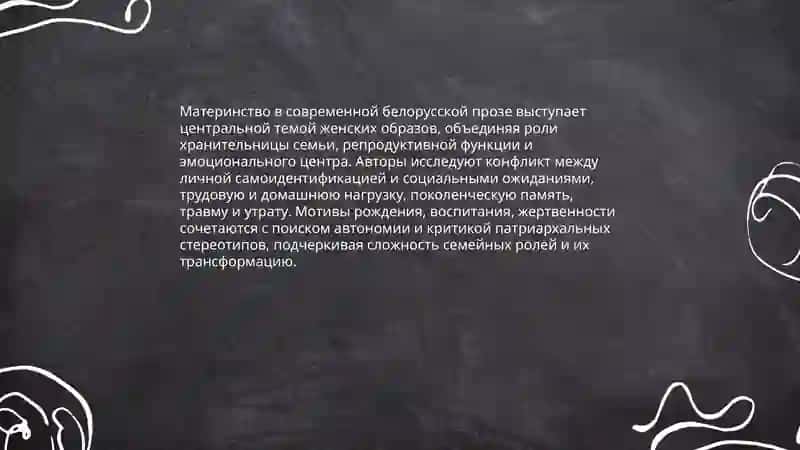 Женские образы в произведениях современных белорусских писательниц 4