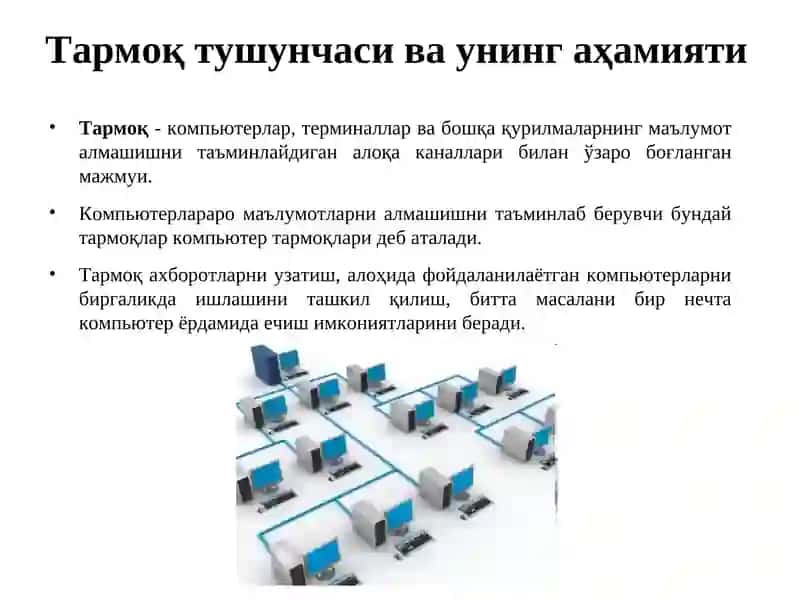КОМПЬЮТЕР ТАРМОҚЛАРИ ВА УЛАРНИНГ АҲАМИЯТИ 4