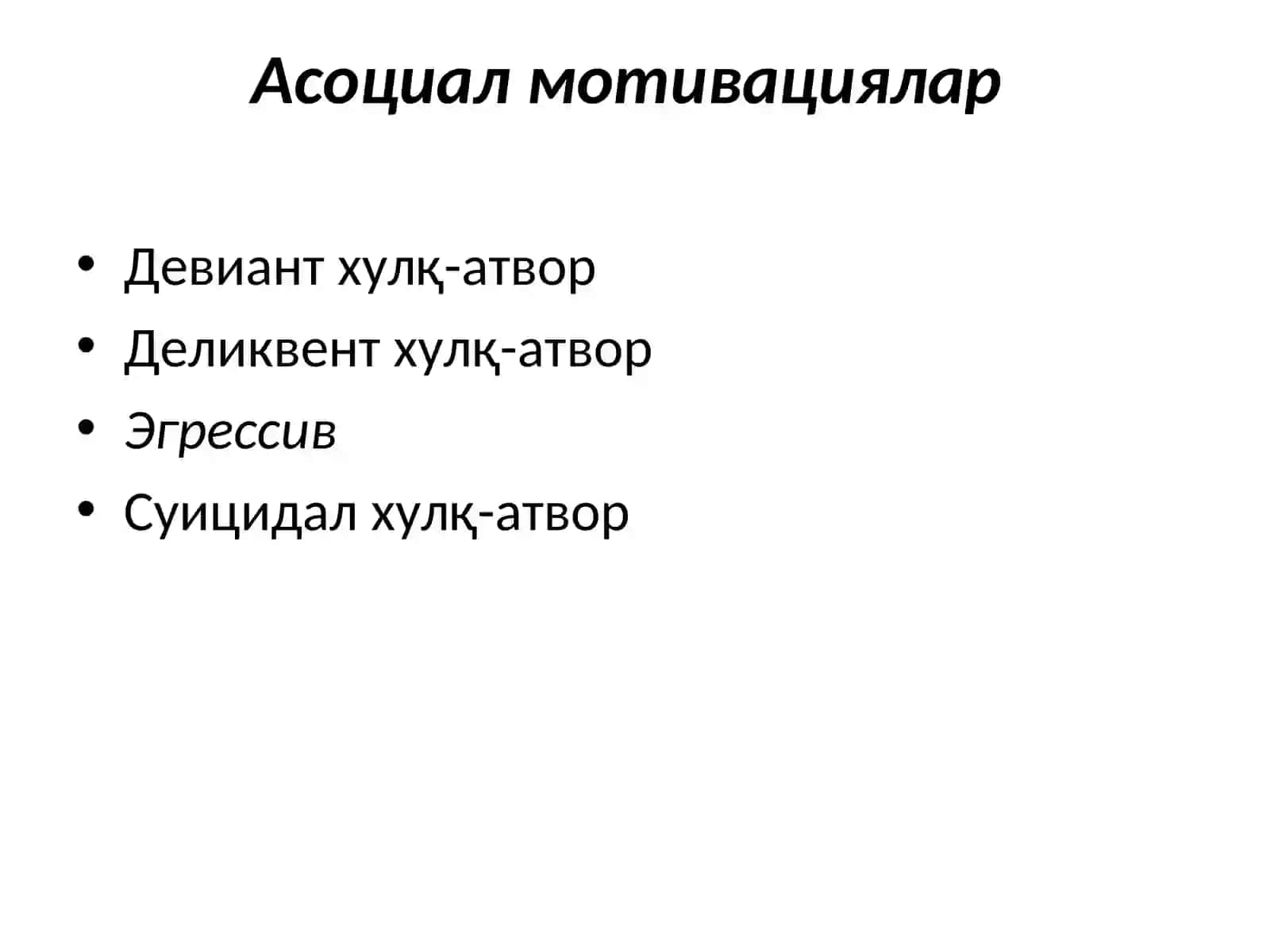 Шахснинг хулқ-атвор мотивацияси 4