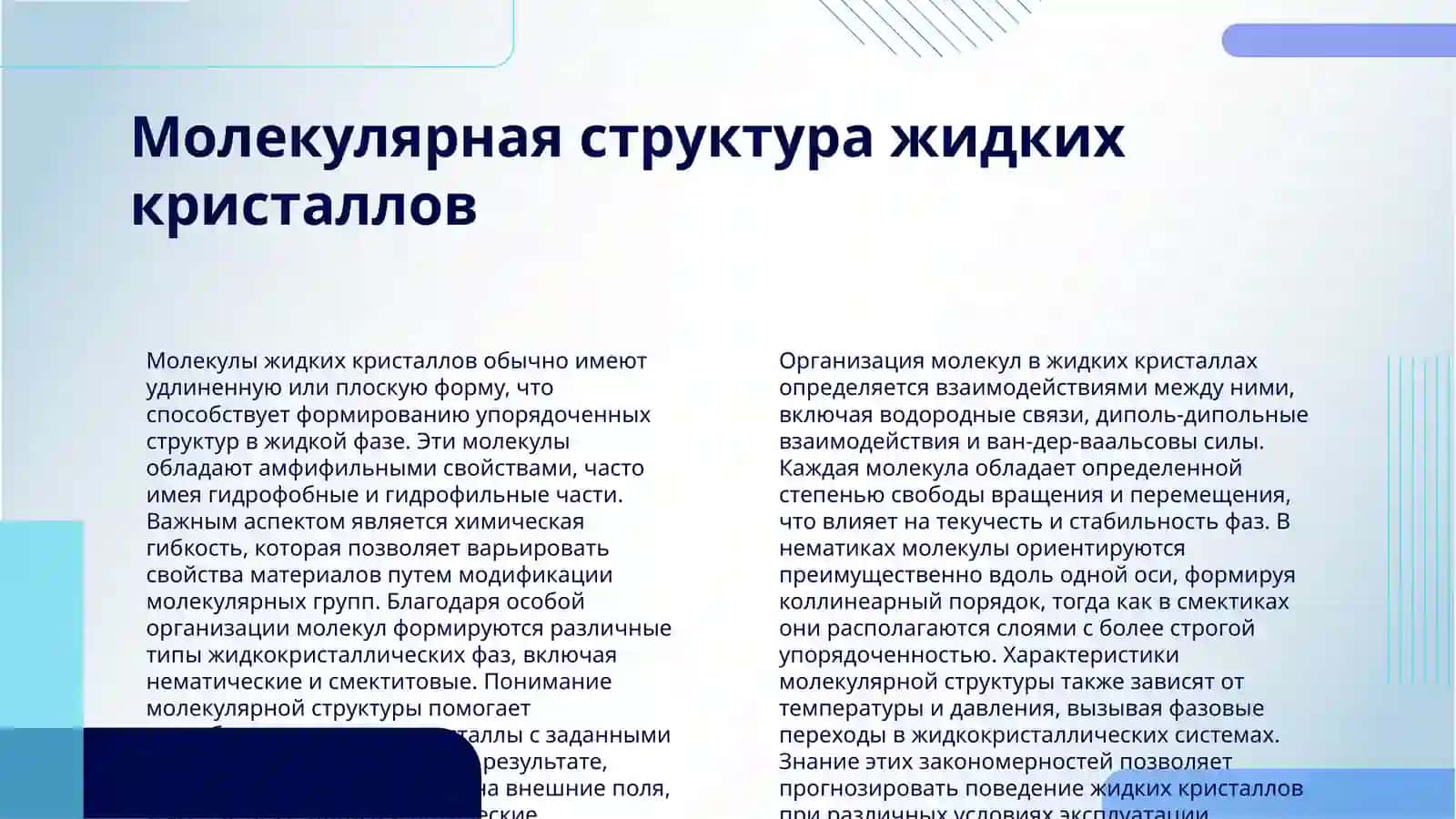 ЖИДКИЕ КРИСТАЛЛЫ 4