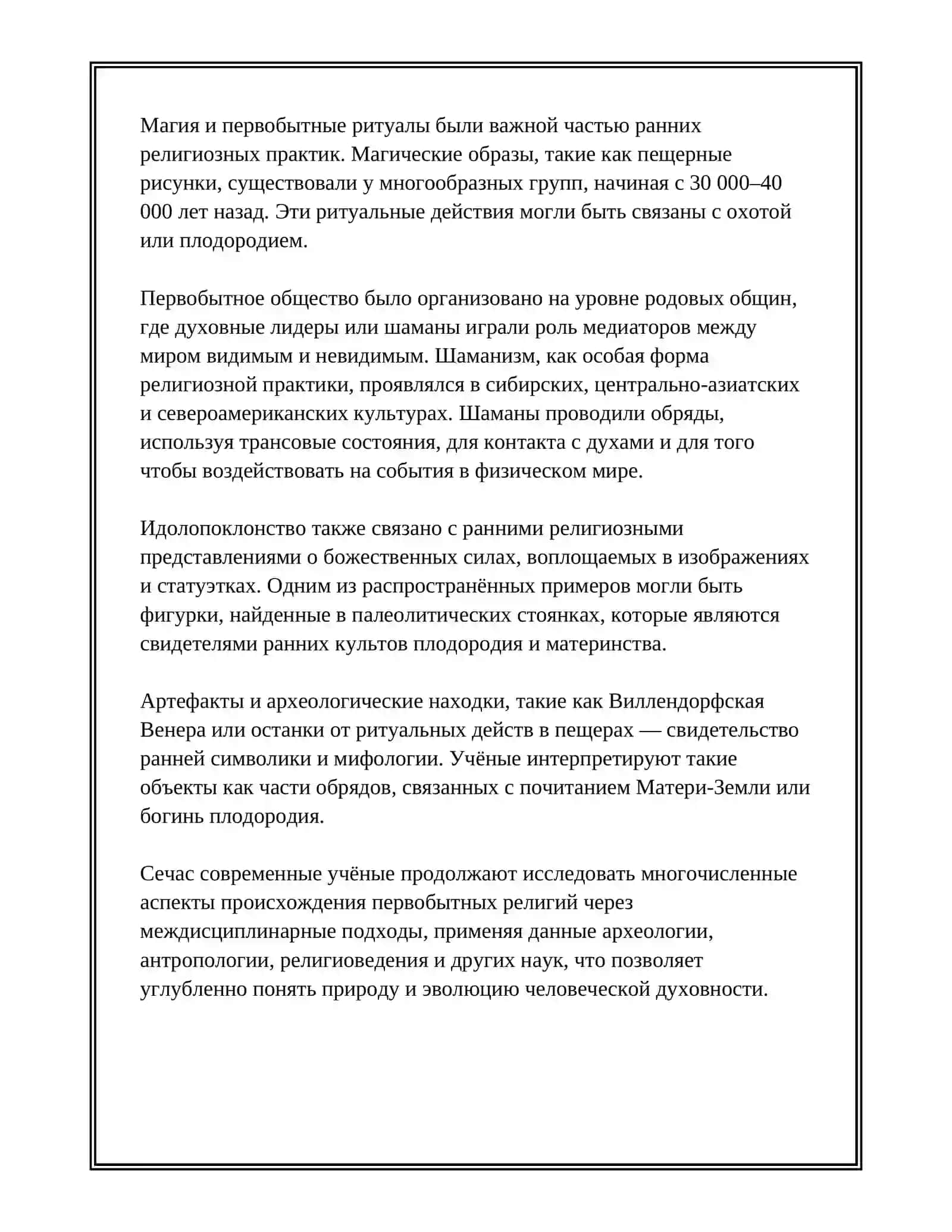ПЕРВОБЫТНАЯ РЕЛИГИЯ: ШАМАНИЗМ И ЕЁ СУЩНОСТЬ 4