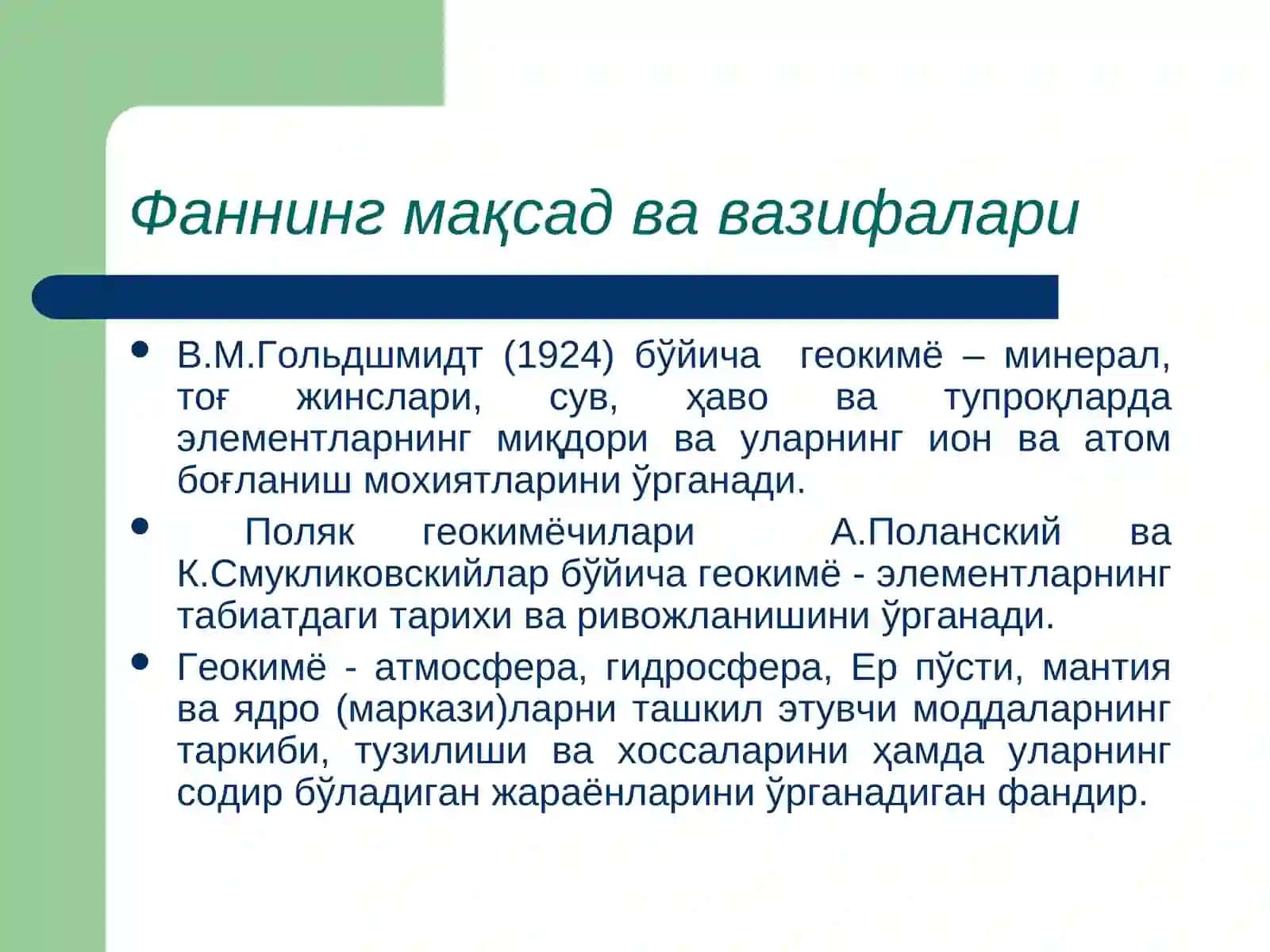 Назарий геокимё. Элементларнинг геокимёвий таснифлари. 4