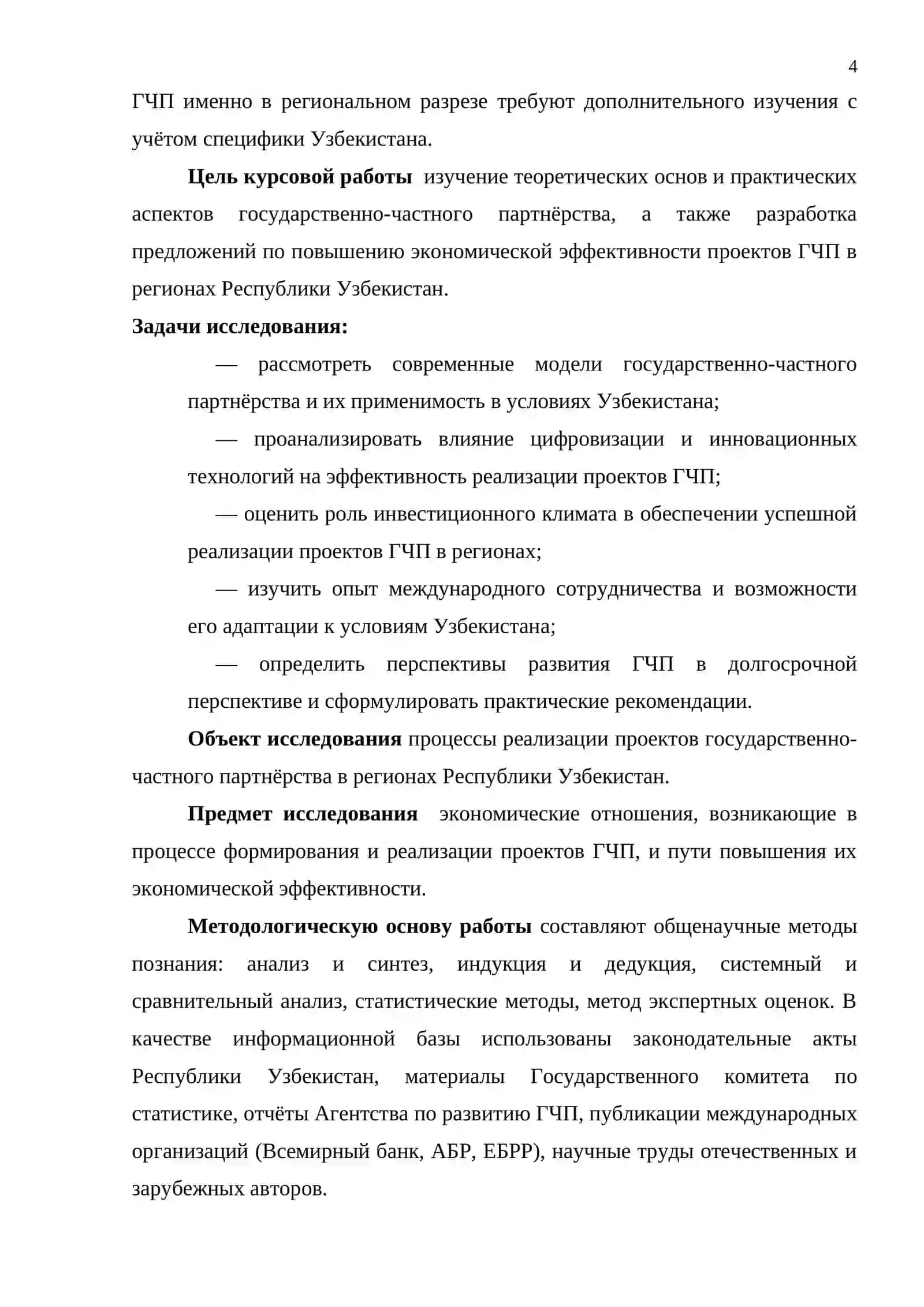 ПУТИ ПОВЫШЕНИЯ ЭКОНОМИЧЕСКОЙ ЭФФЕКТИВНОСТИ ПРОЕКТОВ ГОСУДАРСТВЕННО-ЧАСТНОГО ПАРТНЁРСТВА В РЕГИОНАХ СТРАНЫ 4