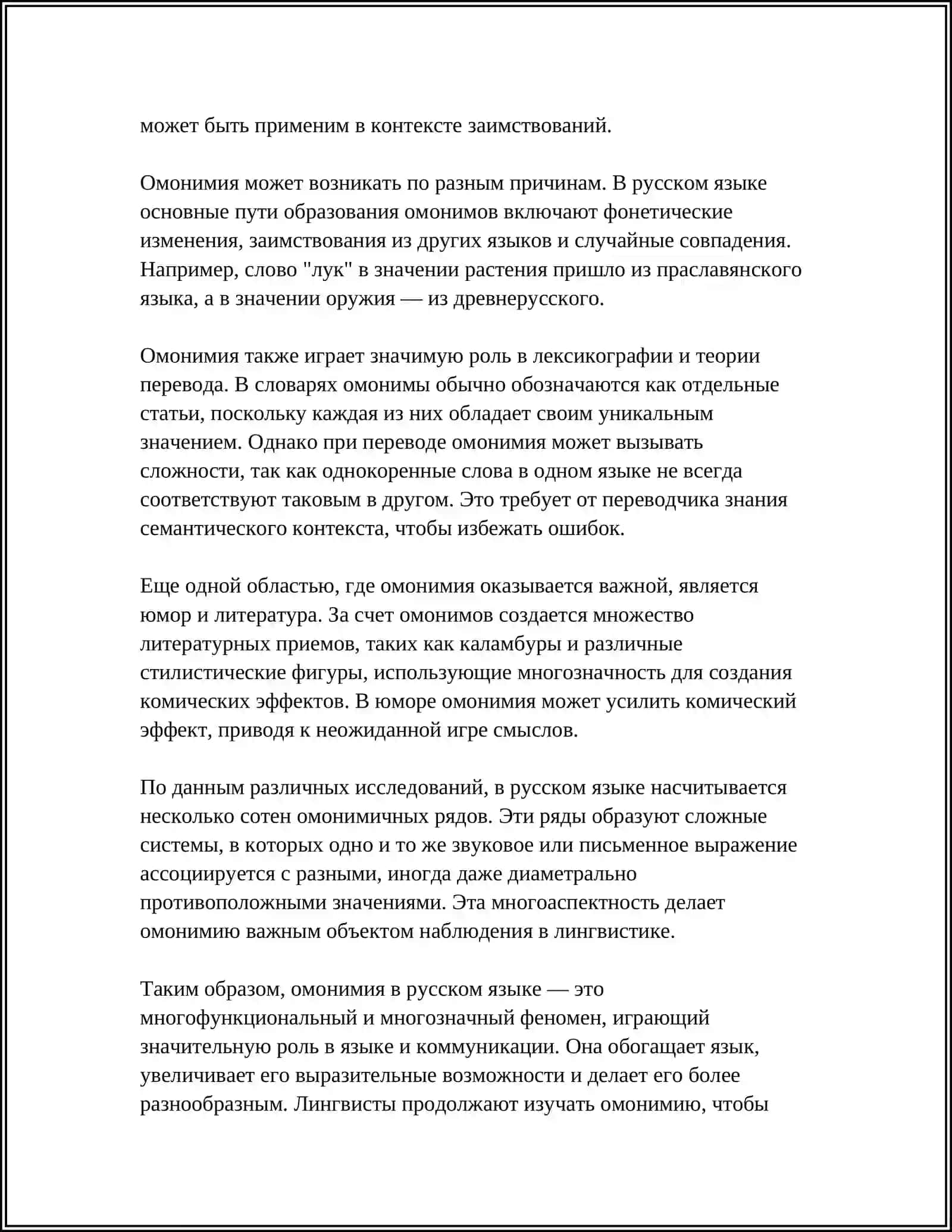 ОМОНИМИЯ 4