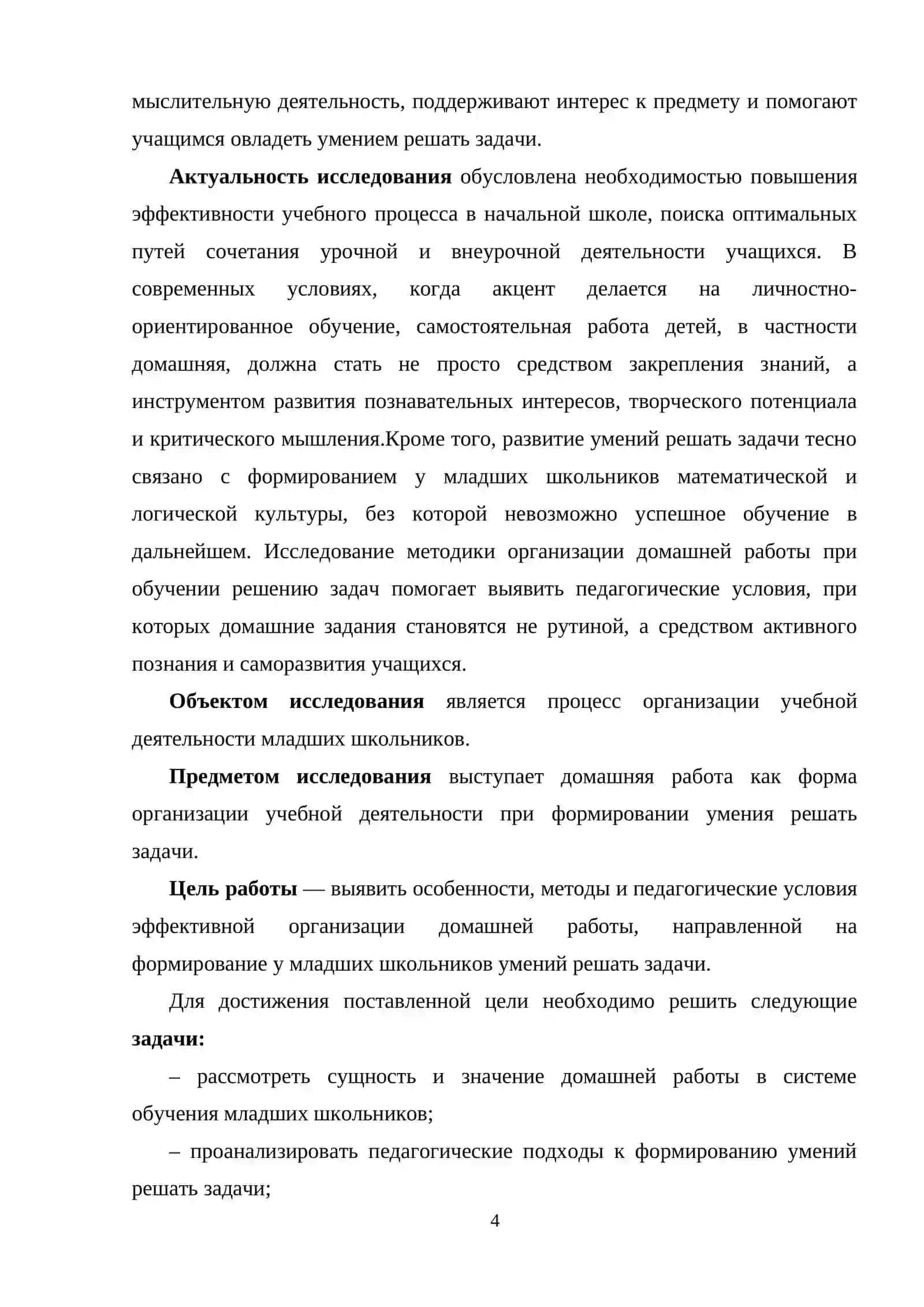ДОМАШНЯЯ РАБОТА КАК ОДНА ИЗ ФОРМ ОРГАНИЗАЦИИ УЧЕБНОЙ ДЕЯТЕЛЬНОСТИ МЛАДШИХ ШКОЛЬНИКОВ 4