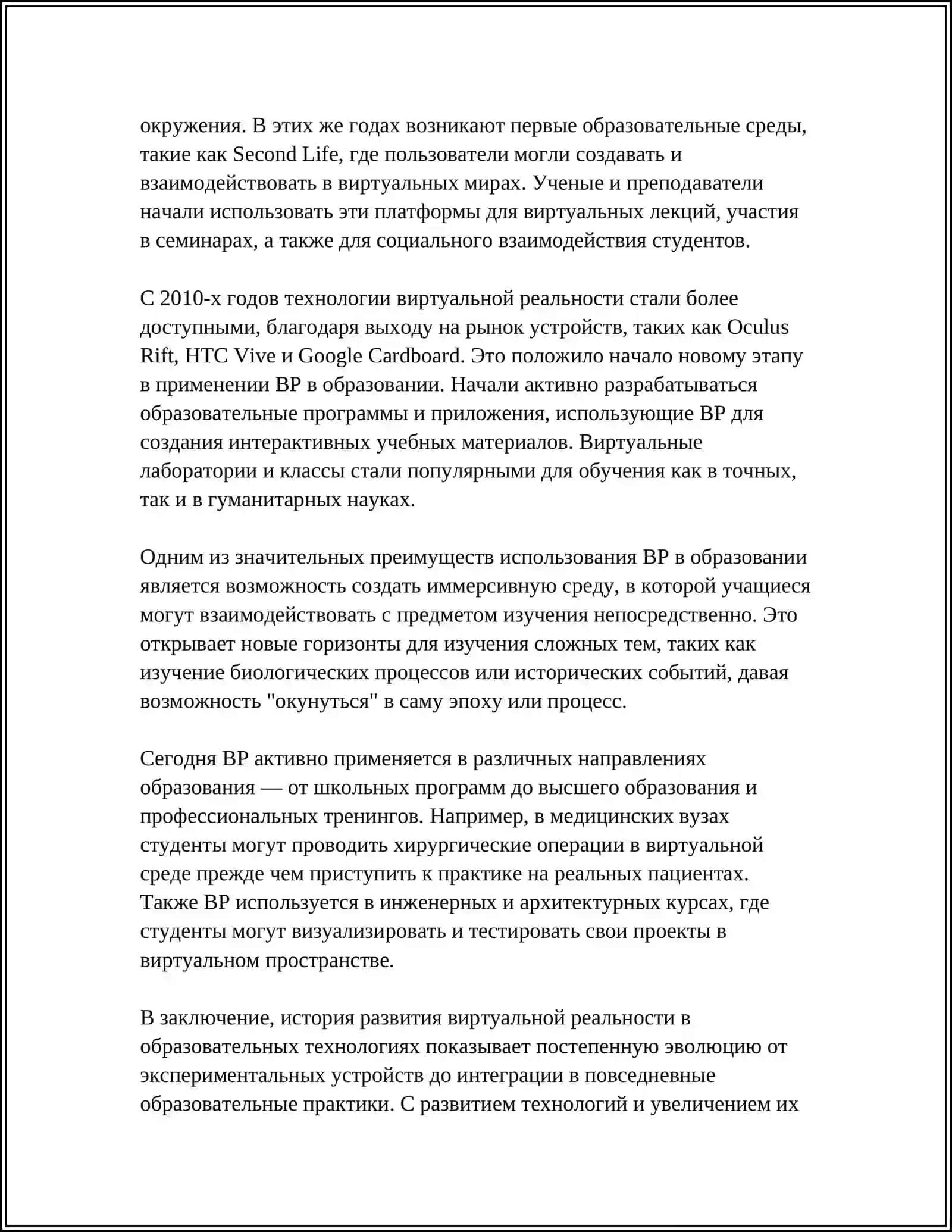 Виртуальная реальность и ее применение в образовании 4