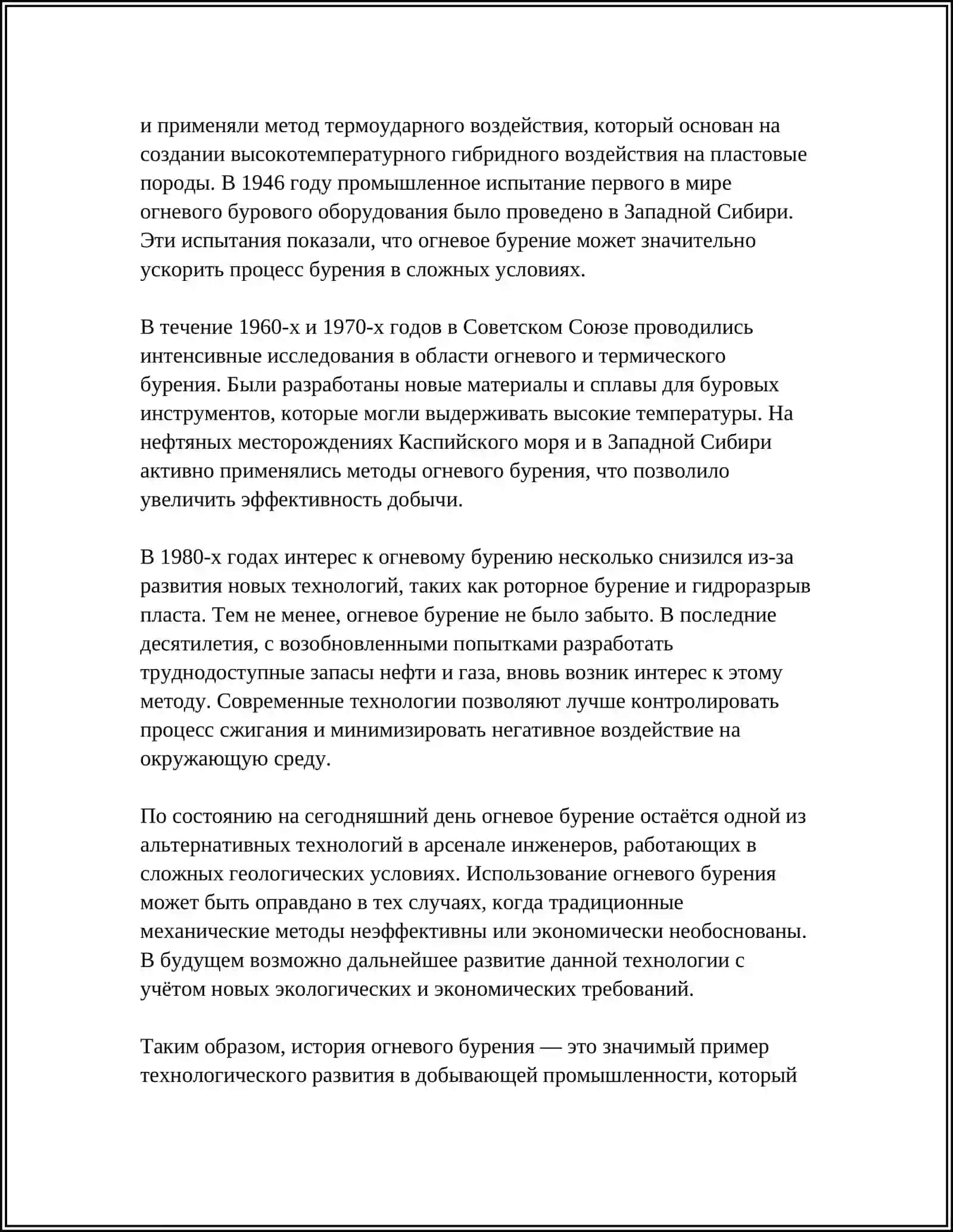 ОГНЕВАЯ БУРОВАЯ УСТАНОВКА 4