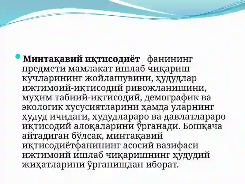 Минтақавий иқтисодиётфaн 4