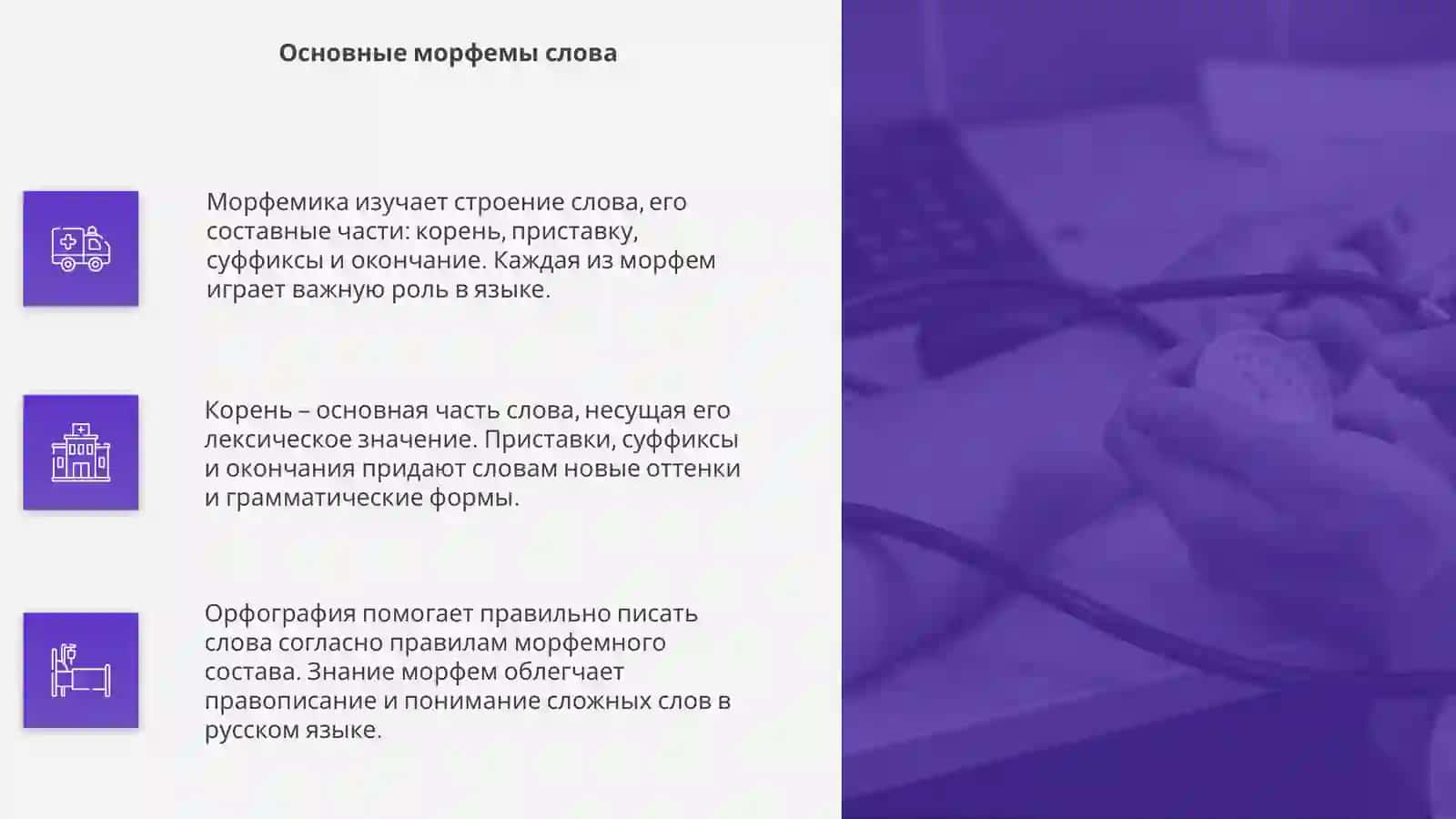 Морфемика, словообразование, орфография 4