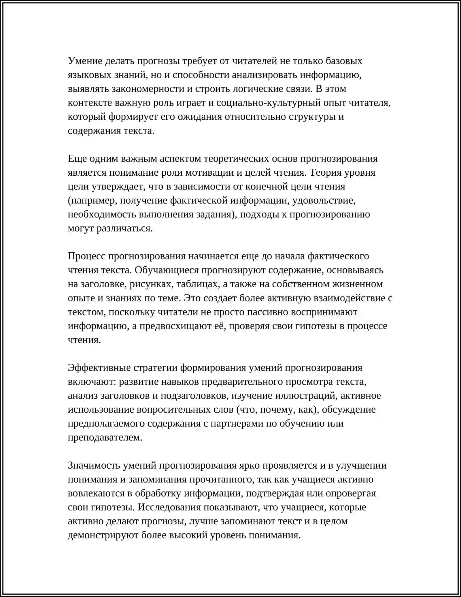 ФОРМИРОВАНИЕ УМЕНИЙ ПРОГНОЗИРОВАНИЯ СОДЕРЖАНИЯ ТЕКСТА 4