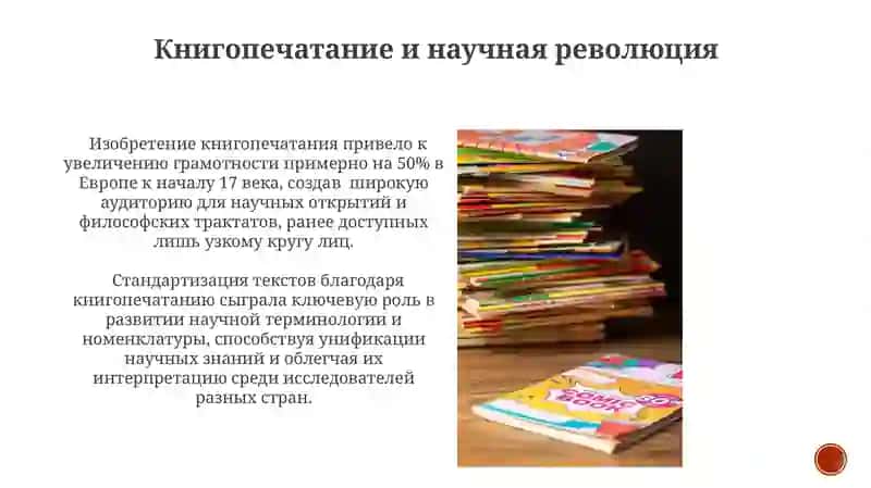 Книгопечатание и развитие общества 4