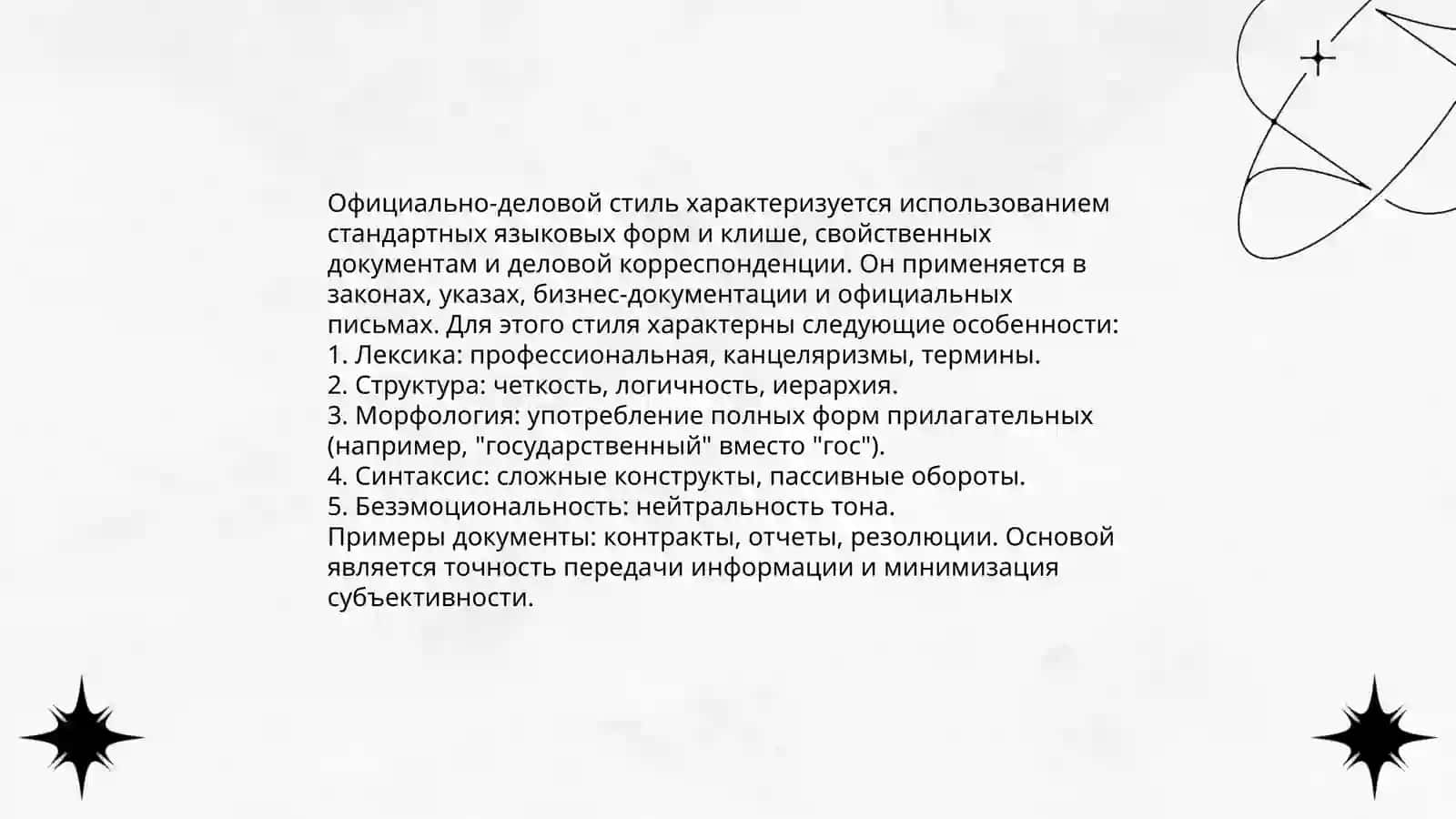 Стили речи 4