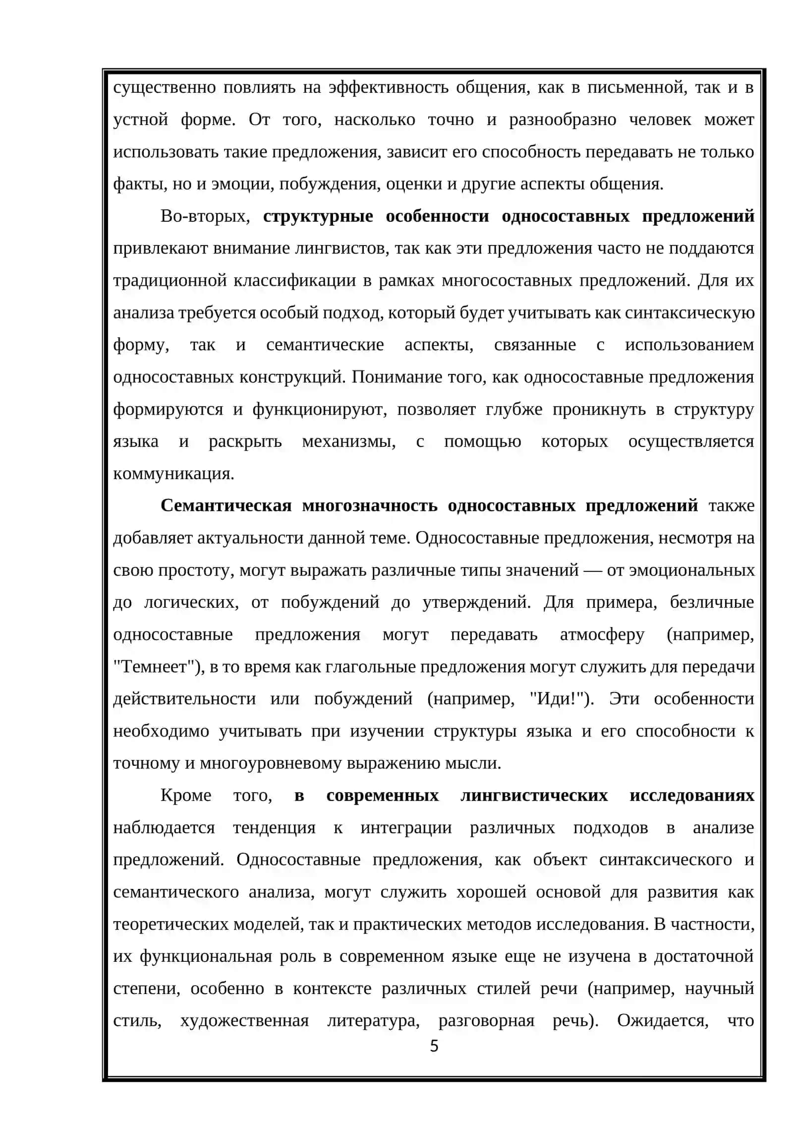 Структурно-семантическая специфика односоставных предложений 4