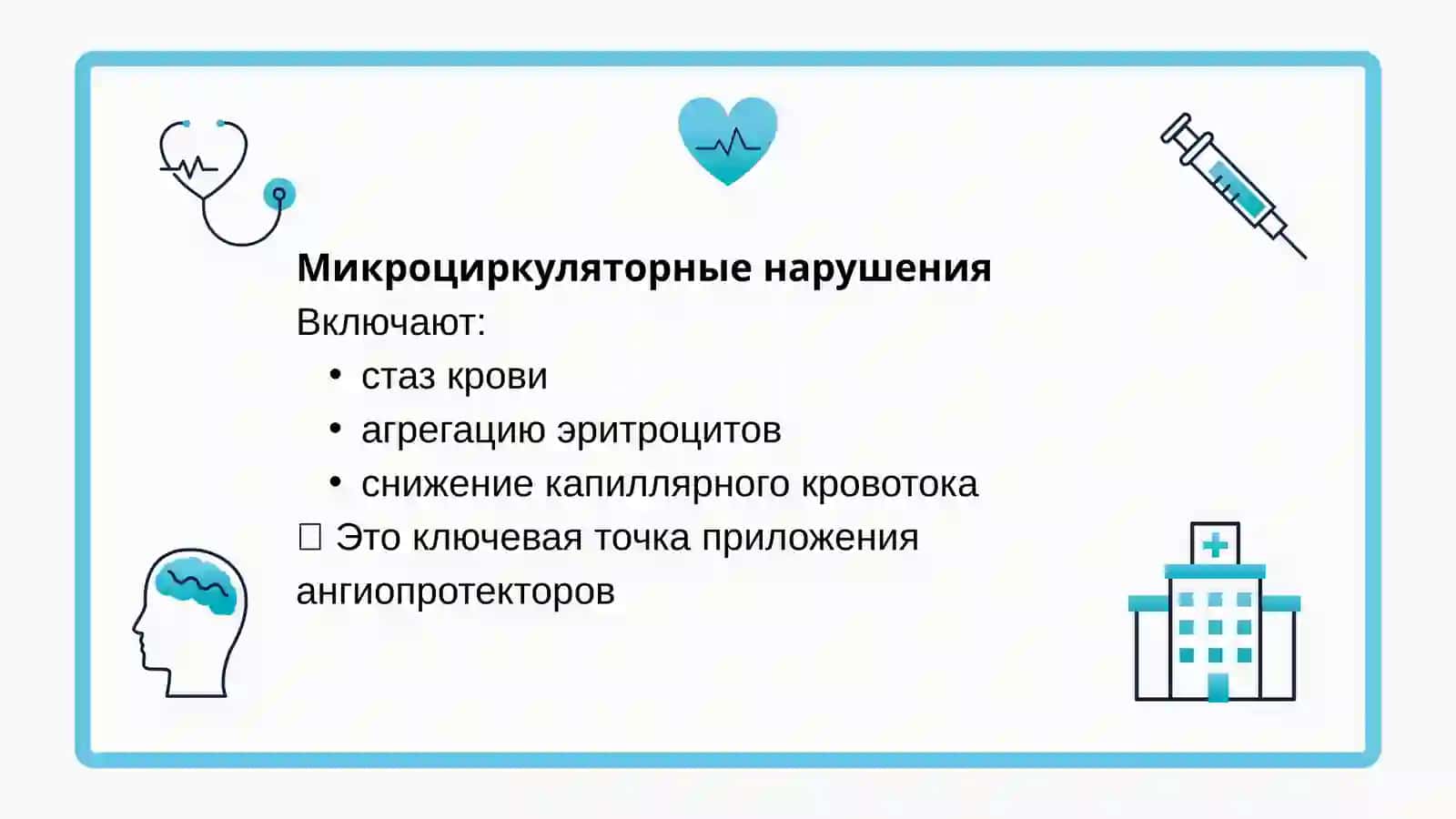 Ангиопротекторы, венотропные средства 4