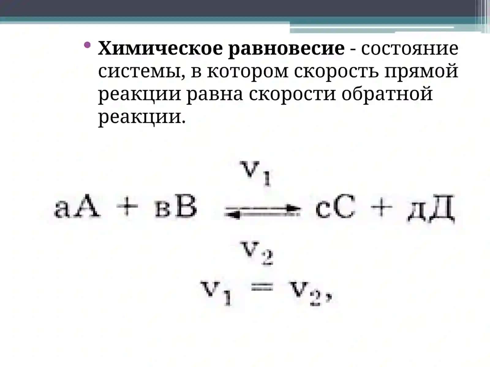 Химическое равновесие 4