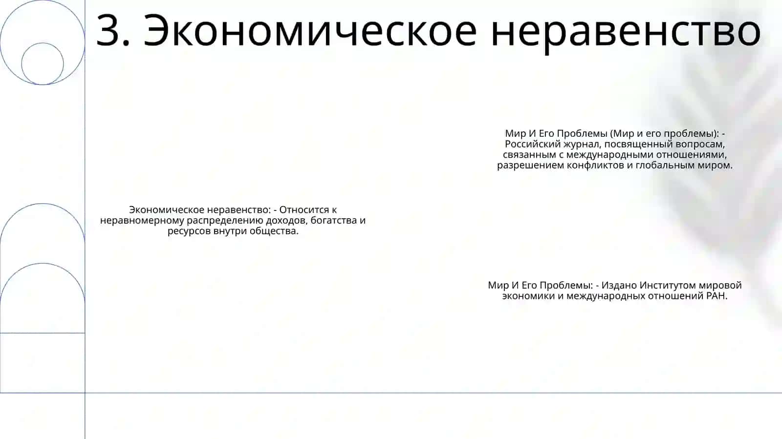 Мир И Его Проблемы 4