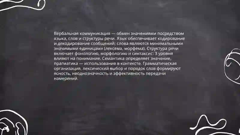 Понимание общения 4