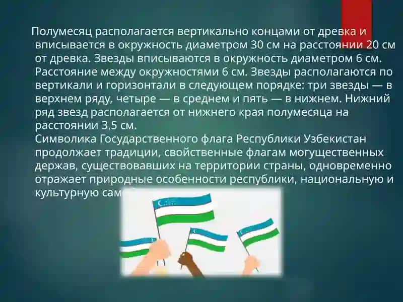 Государственный флаг Республики Узбекистан 4
